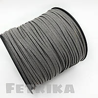 Шнур замшевий 3 мм, сірий