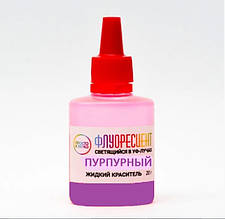Пурпуровий (бузковий) Флуоресцентний рідкий Неоновий УФ-фарба для епоксидної смоли ТМ Просто та легко, 20 г