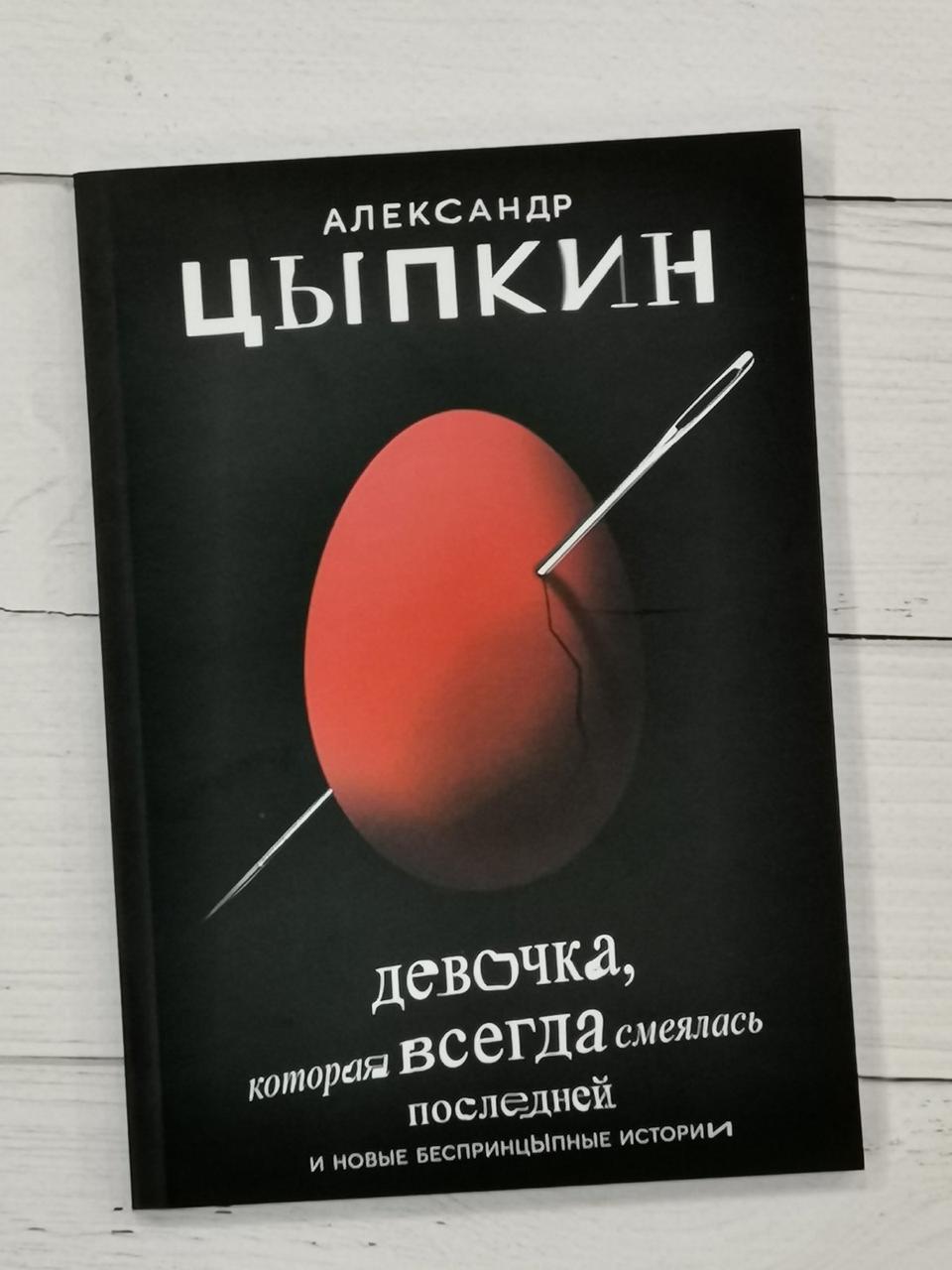 Дівчинка, яка завжди сміялася останньої. Олександр Ципкін