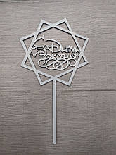 Топпер білий на цільній ніжці "С Днем Рождения"