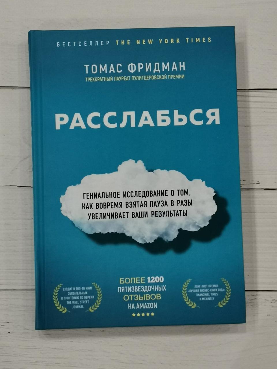 Розслабся. Томас Фрідман