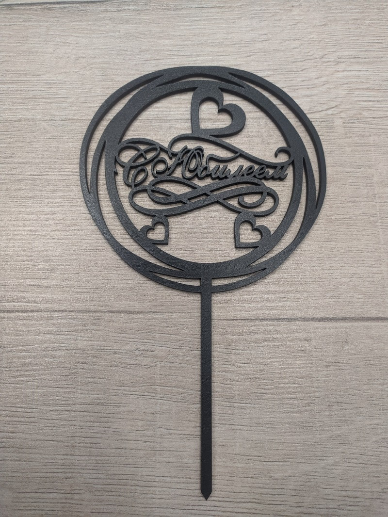 Топер чорний на суцільній ніжці "З Ювілеєм"