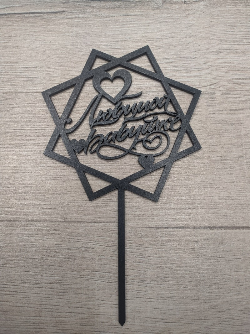 Топер чорний на суцільній ніжці "Любимою Бабусі"