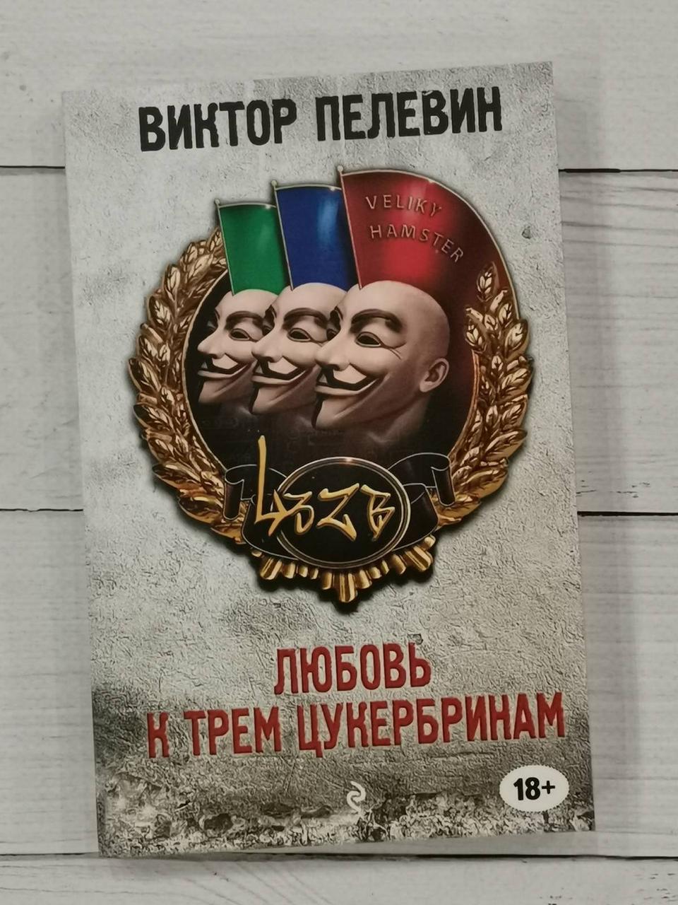 Любов до трьох цукергонів. Віктор Пелвін