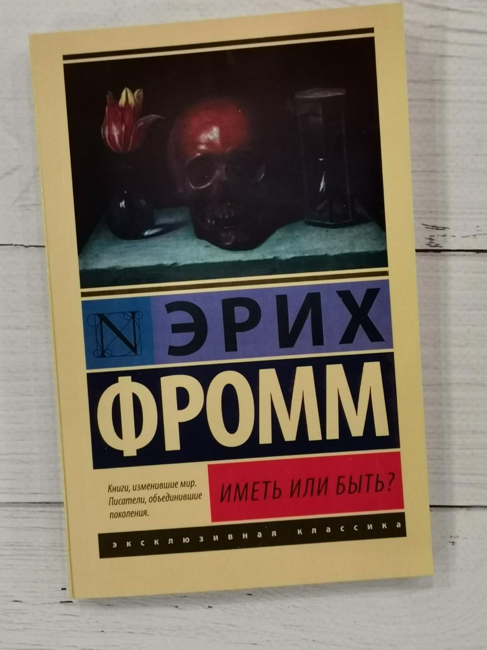 Мати або бути? Еріх Фромм