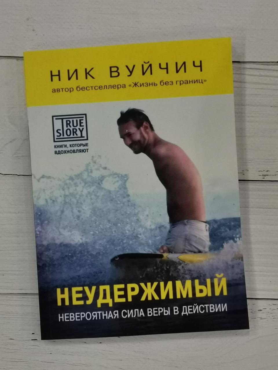 Нестримний. Неймовірна сила віри в дії. Нік Вуйчич