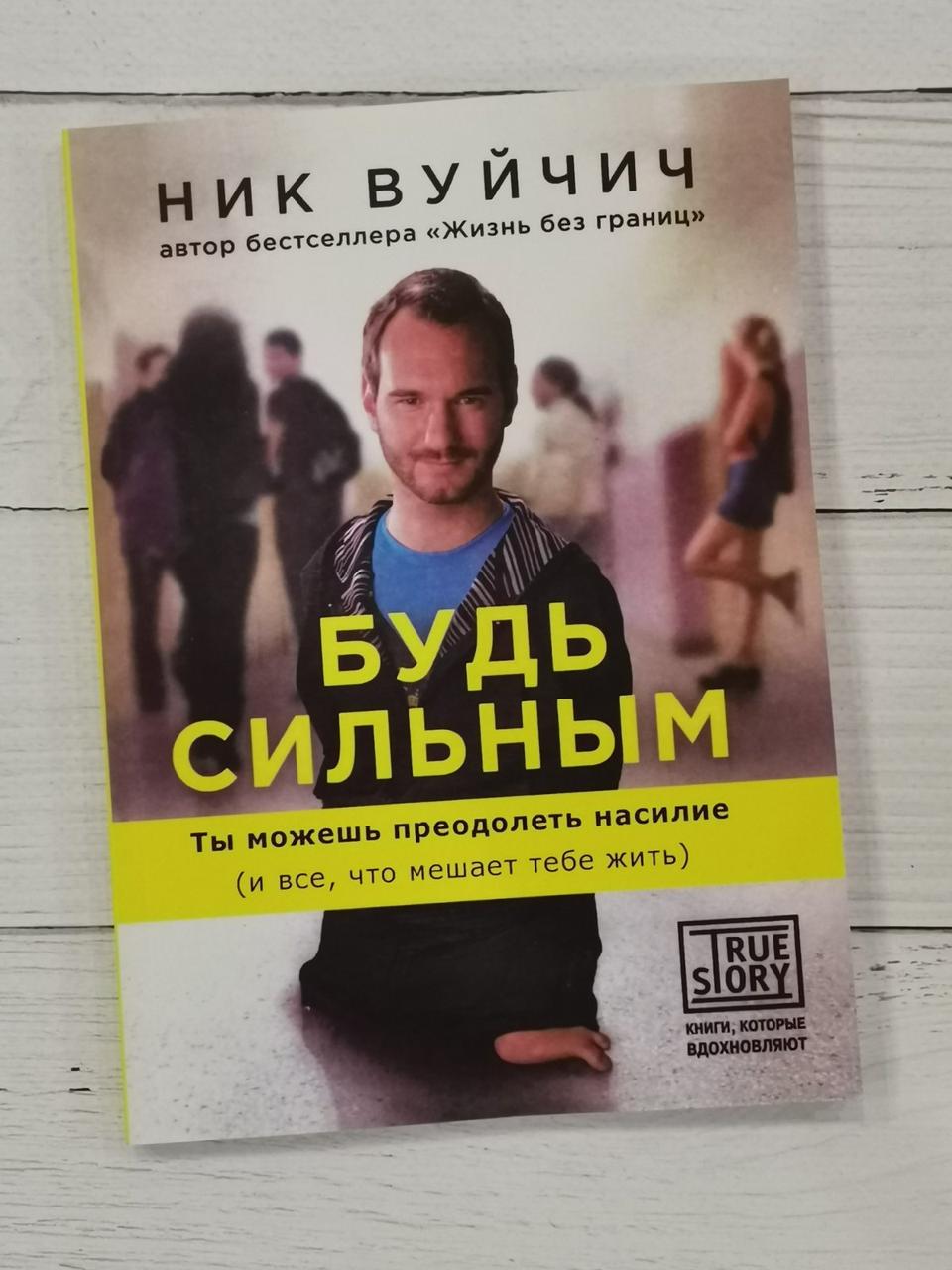 Будь сильним. Ти можеш подолати насильства (і все, що заважає тобі жити) Нік Вуйчич