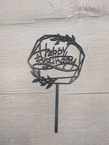 Топер чорний на суцільній ніжці "HAPPY BIRTHDAY", фото 1