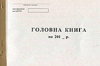 Головна книга, офсетна, 100 л