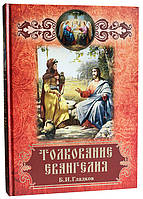 Тлумачення Євангелія. Б. В. Гладков