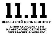 Всесвітній день шопінгу 11.11.2020