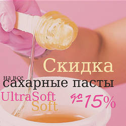 Акція листопада! На всі цукрові пасти UltraSoft і Soft до -15%