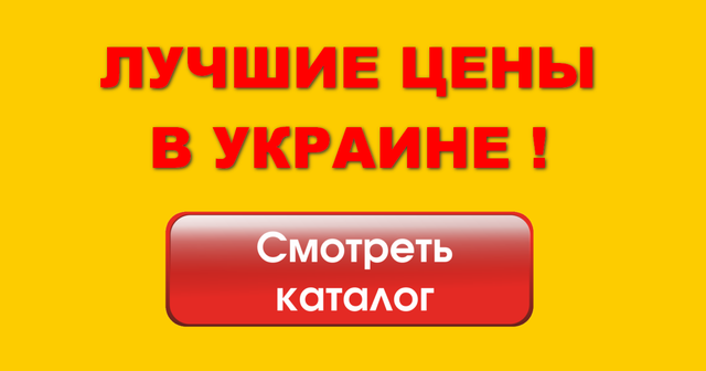 КРАЩІ ЦІНИ В УКРАЇНІ !