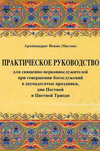 Практичне керівництво для священно-церковнослужителів при звершенні богослужінь