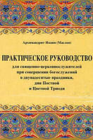 Практичне керівництво для священно-церковнослужителів при звершенні богослужінь
