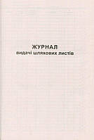 Журнал видачі подорожніх листів, газетний, 50 л.