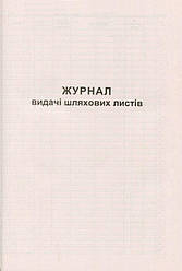 Журнал видачі подорожніх листів, газетний, 50 л.