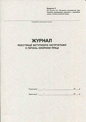 Журнал реєстрації вступного інструктажу з охорони праці, 20 л., газетний