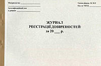 Журнал реєстрації довіреностей, 20 л., газетний