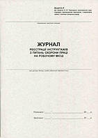 Журнал реєстрації інструктажів з охорони праці, 20 л., газетний