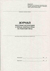 Журнал реєстрації інструктажів з охорони праці, 20 л., газетний