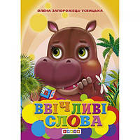 Книжечка "Вежливые слова" укр 94263 [kni140449-TSI]