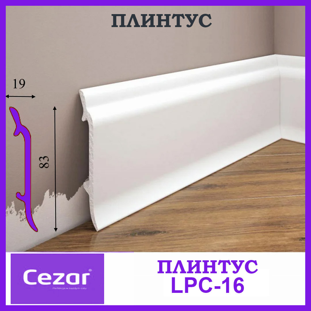 Плінтус ударостійкий Cezar з дюрополімеру LPC-16 заввишки 83 мм. Польща, фото 1