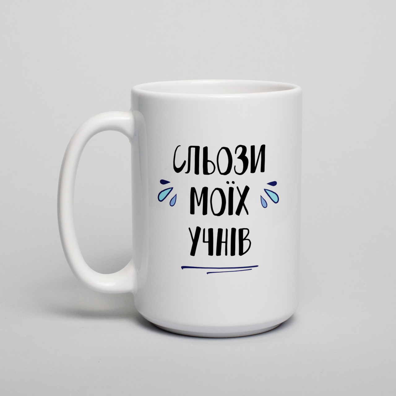 Чашка "Сльози моїх учнів"