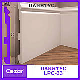 Плінтус високий ударостійкий LPC-33 Cezar з дюрополімер висотою 179 мм, 2,44 м. Польща, фото 5