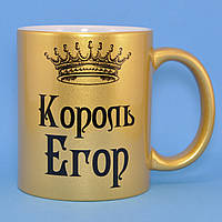 Чашка золотая Король Егор (имя любое!)