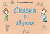 Сказка о звуках - Марианна Козлова (978-5-88923-953-6)