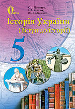 5 клас Історія України Вступ до історії Підручник Пометун О. І. Освіта
