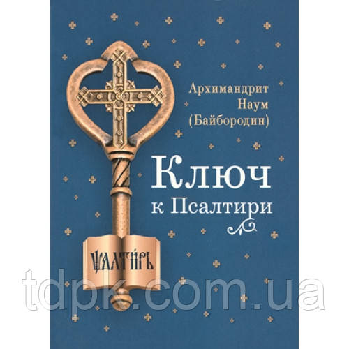 Ключ к псалтири