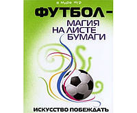 Футбол-магія на аркуші паперу. Мистецтво перемагати