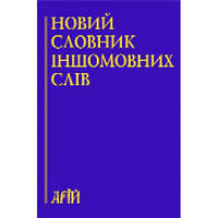 Новий словник іншомовних слів, 40000 слів