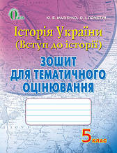 5 клас Історія України (Вступ до історії) Зошит для тематичного оцінювання Пометун О. І. Освіта