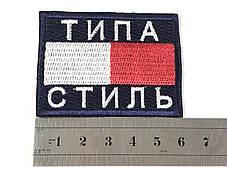 Нашивка Типу Стиль червоний 60x45 мм, фото 2