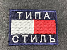 Нашивка Типу Стиль червоний 60x45 мм, фото 4