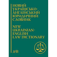 Новий українсько-англійський юридичний словник. 50 000 термінів