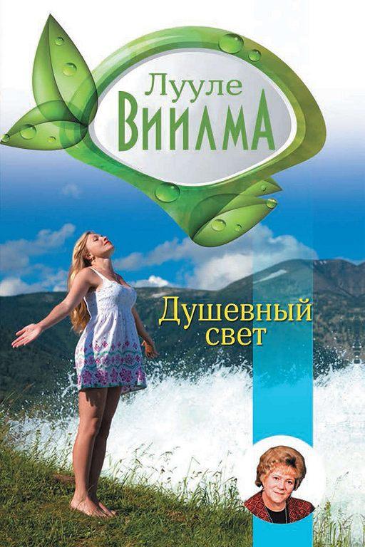Душевний світ Лууле Виилма