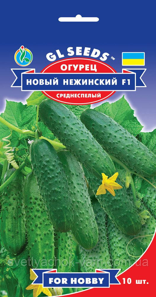 Огірок Новий Ніжиський F1 високопродуктивний гібрид середньосстиглий засольний хрусткий, паковання 10 шт.