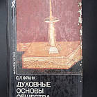 С. Л. Франк Духовні основи суспільства