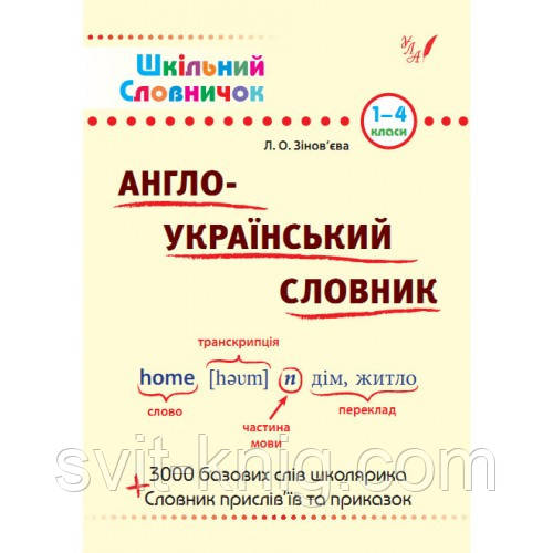Шкільний словничок. Англо-український словник. 1-4 клас