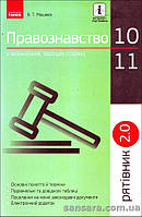 Рятівник. Правознавство у визначеннях, таблицях і схемах. 10-11 класи