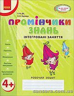 Промінчики знань: інтегровані заняття для дітей 4 років