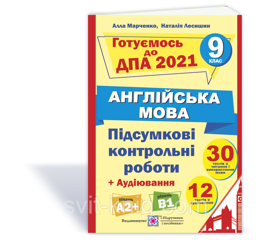 ДПА 2020. Підсумкові контрольні роботи з англійської мови + додаток для аудіювання. 9 клас.