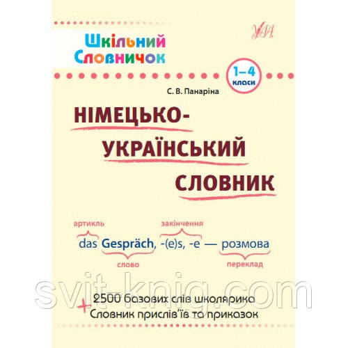 Шкільний словничок. Німецько-український словник. 1-4 клас