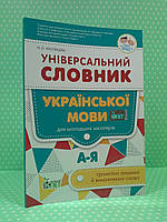 Універсальний словник української мови для молодших школярів. Н.Косовцева. ПЕТ