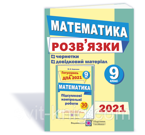 ДПА 2020. Математика. Розв'язків язки до підсумкових контрольних робіт. 9 клас.
