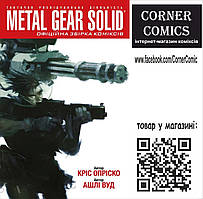 Metal Gear Solid. Книга 1.